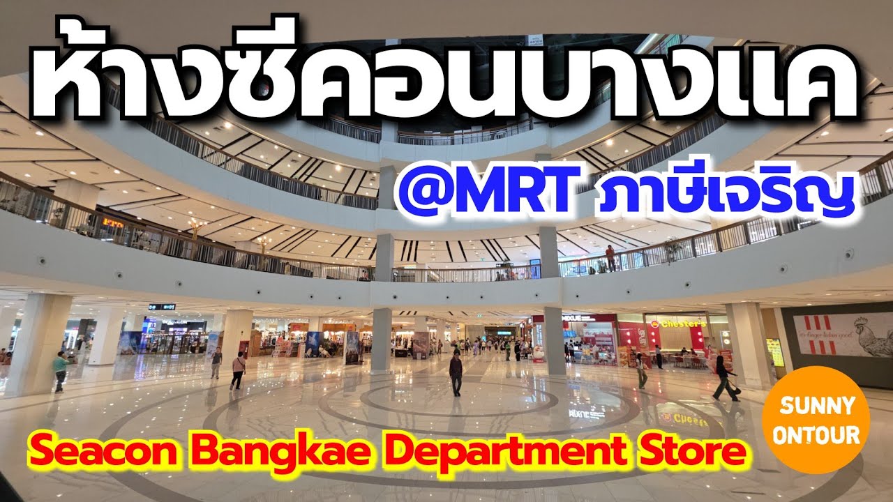 ห้างสรรพสินค้า​ ซีคอน​บางแค​ ปี 2568 | Seacon​ Bangkae​ Department​ Store​ 2025 |  Sunny​ ontour​