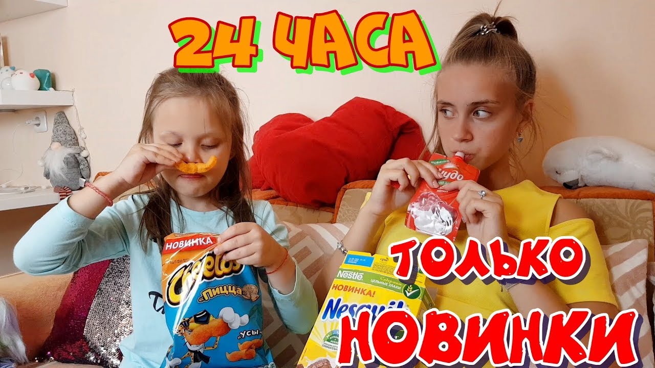 24 ЧАСА ПОКУПАЕМ ТОЛЬКО НОВИНКИ ЧЕЛЛЕНДЖ 24 HOURS CHALLENGE