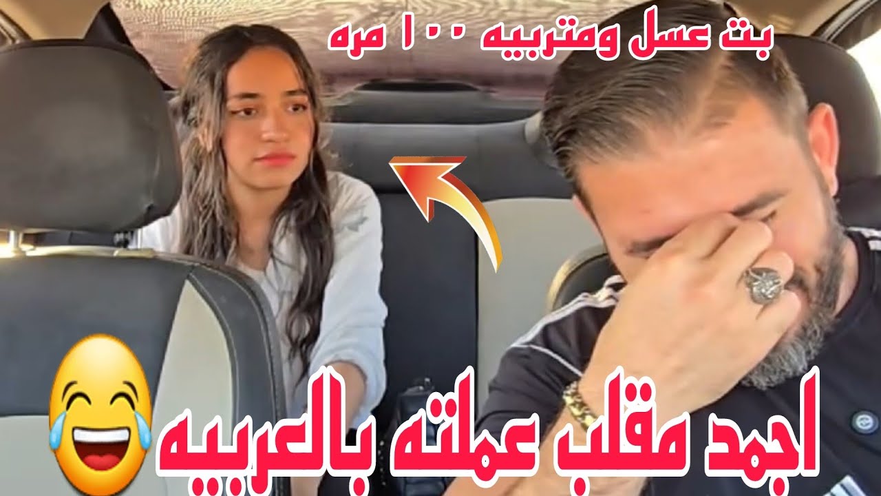 مقلب اجمد مقلب عملته بالعربيه بت عسل ومتربيه ١٠٠ مره🤣