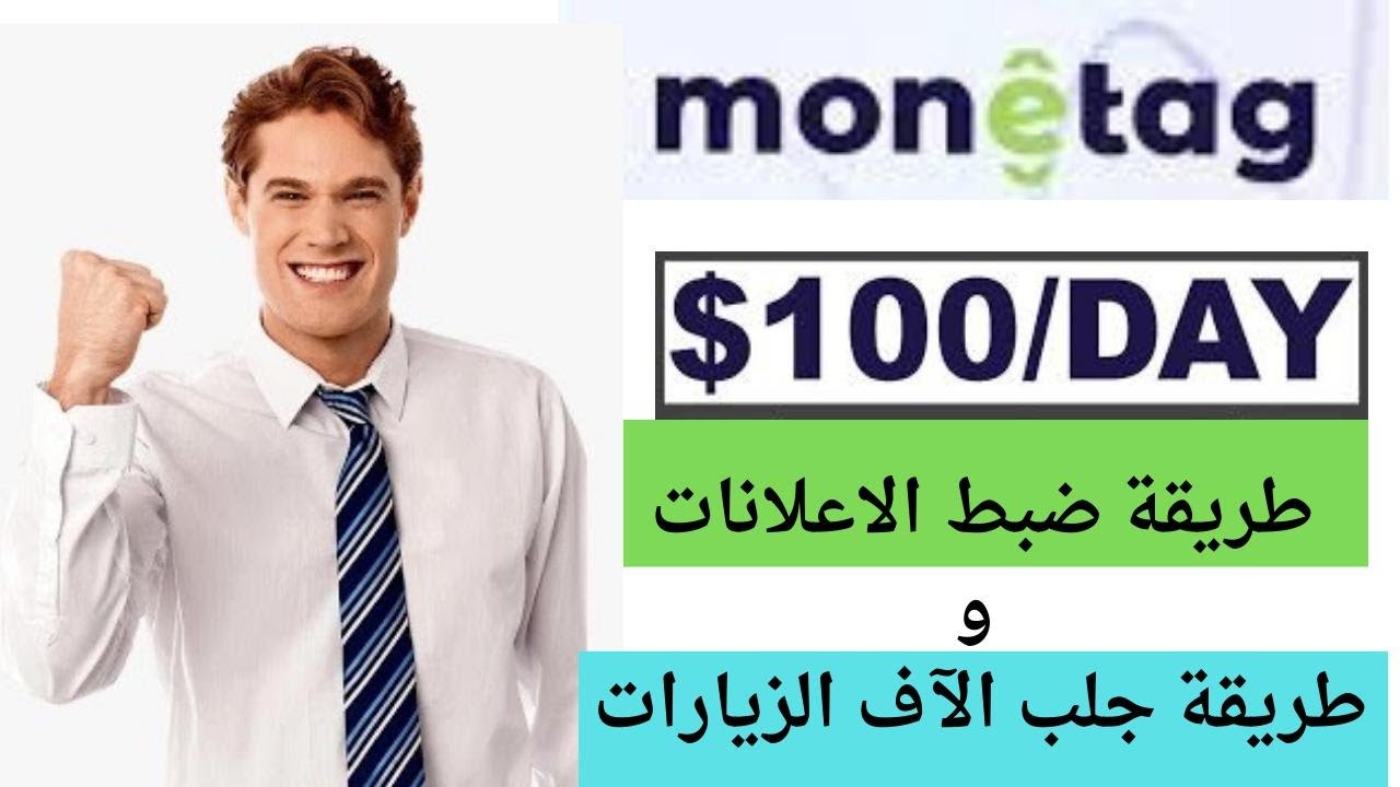 أسرار MONETAG لا أحد يخبرك عن زيادة الأرباح | جلب الاف الزيارات مجانا