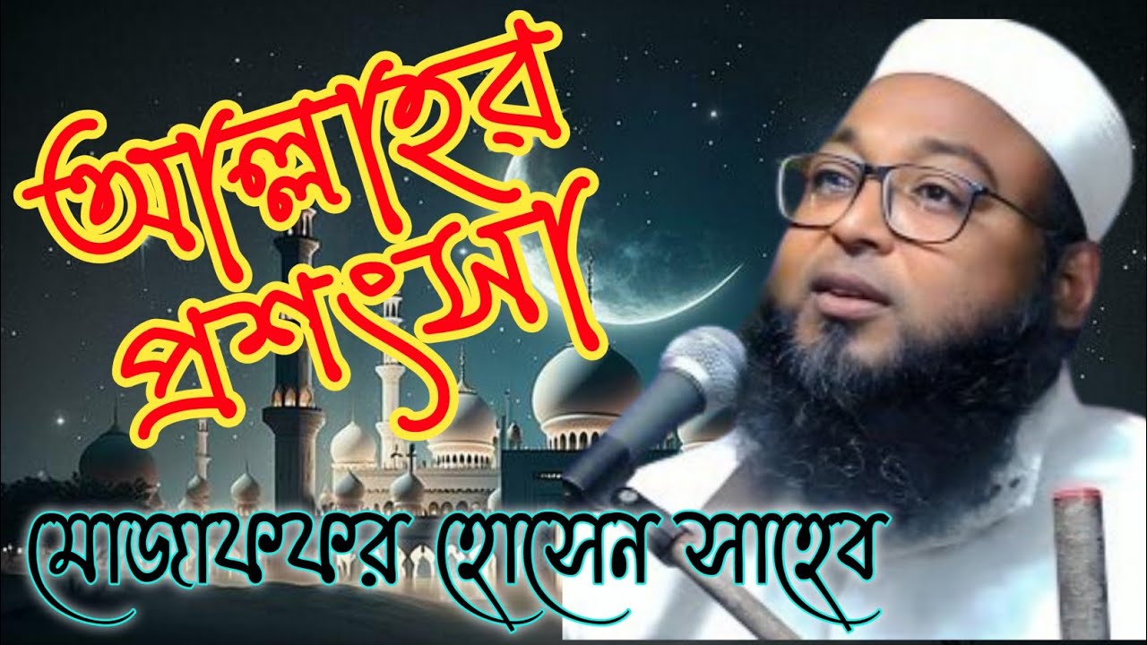 হাফেজ মাওলানা মোজাফফর হোসেন সাহেব।। আল্লাহর প্রশংসা।।  Muzaffar Hussain Sahib
