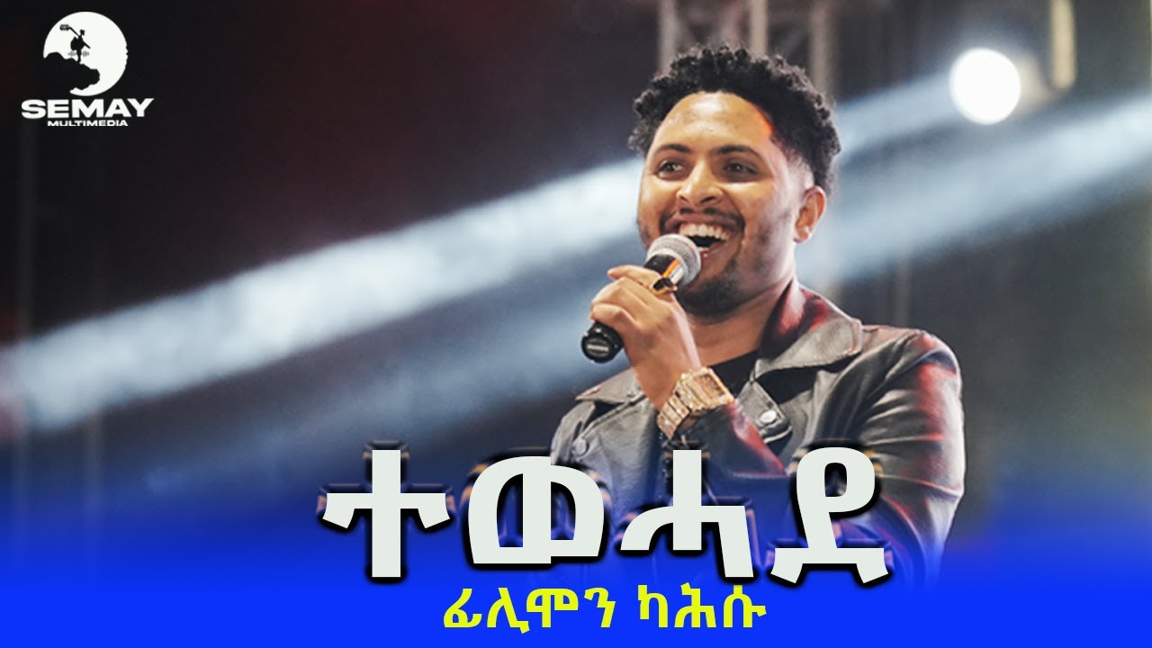 ዝገርም ብቕዓት ድምፃዊ ፊልሞን ካሕሱ -ተወሓደ(  Tewehade) ናይ ማክ እዝራ - ተወሓደ ኣብ መድረክ ዝተፃወቶ LIVE