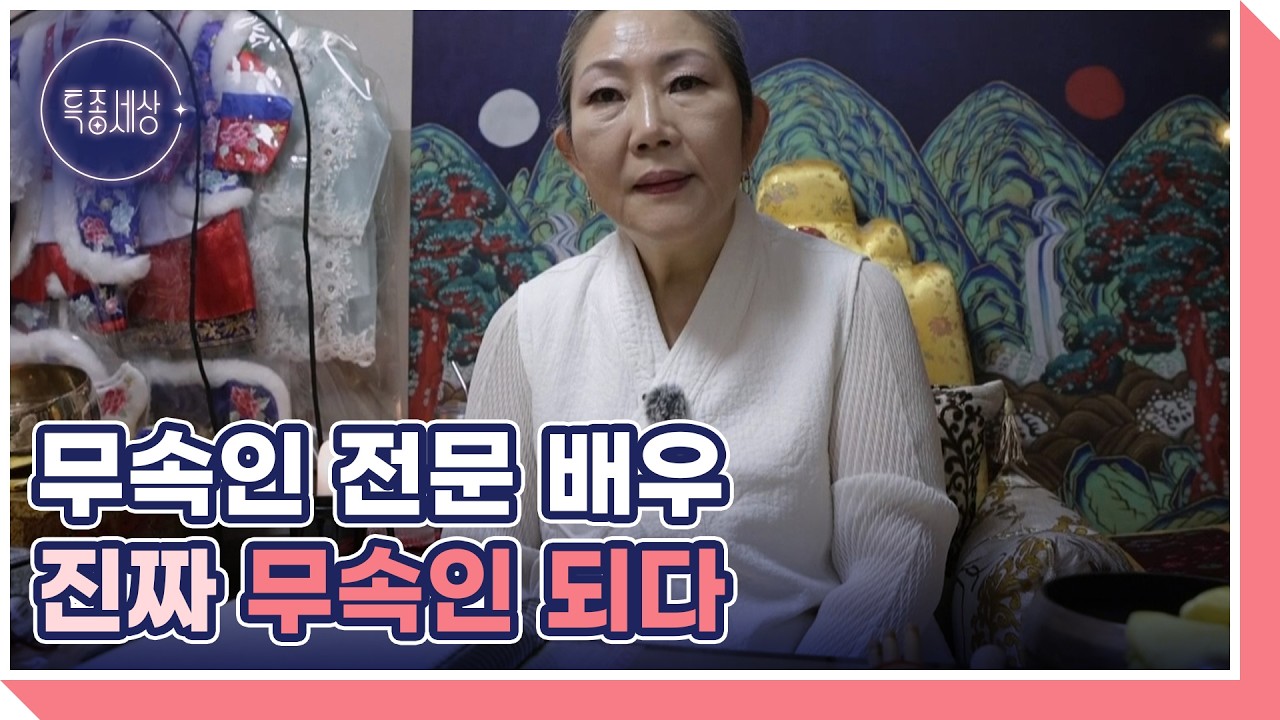 ‘배우 출신 무속인 1호’ 이경실, 무속인을 연기하다 실제로 신내림을 받은 사연은? MBN 260312 방송