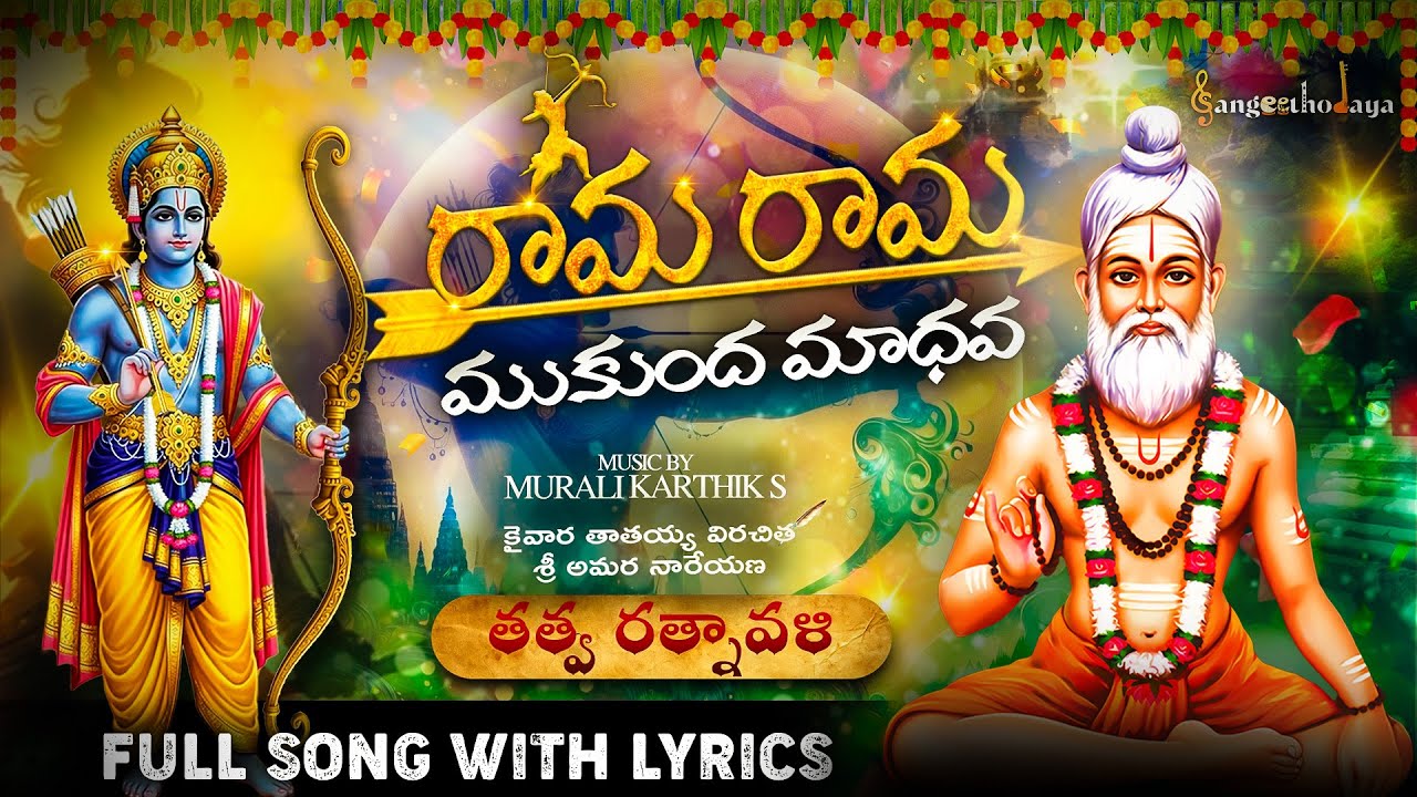 Rama Rama Mukunda Madhava | With Lyrics | Telugu |#kaivara tatayya tatvas | |#song#kaivara#music