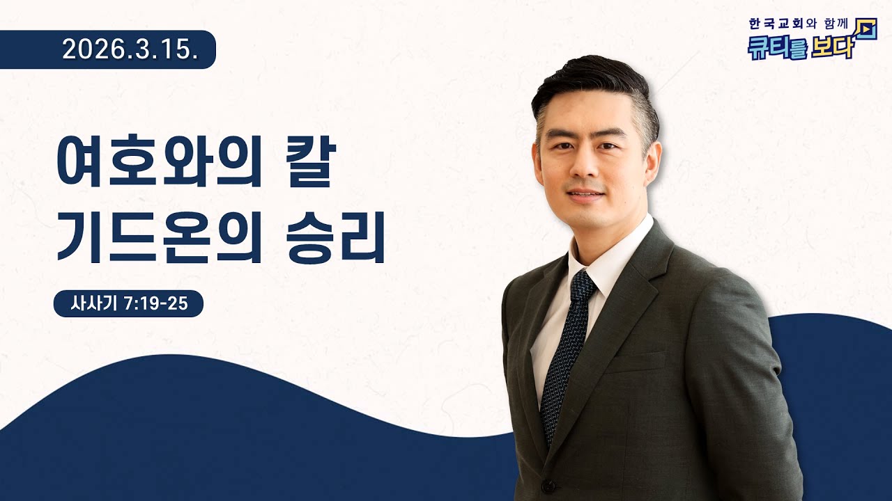 [한국교회와 함께 큐티를보다]2026년 3월 15일(KOR/ENG/JPN SUB)