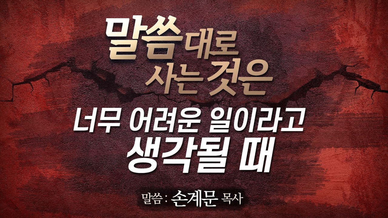 성경말씀대로 사는 비결[설교말씀] 손계문 목사