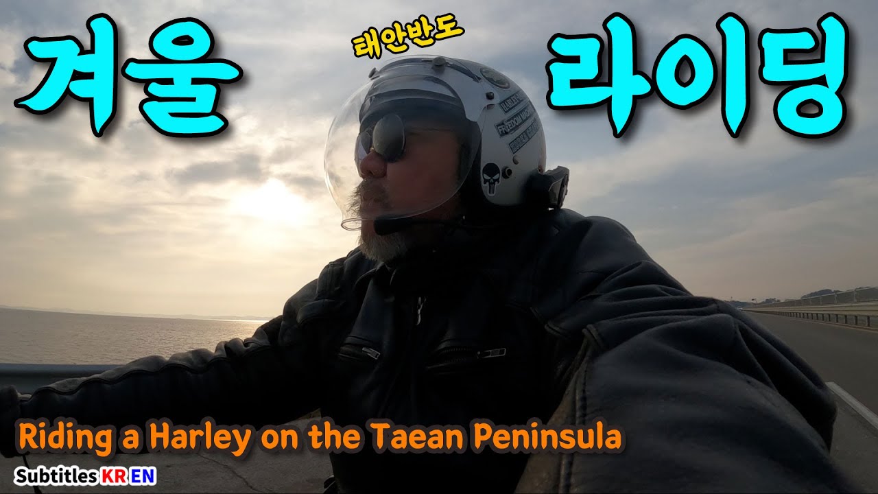으.. 추워..  태안반도 겨울 라이딩! 카페레이서 모드 [feat. 할리데이비슨]
