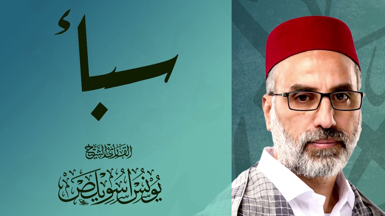 034 سورة سبأ كاملة | القارئ يونس اسويلص  | 2023
