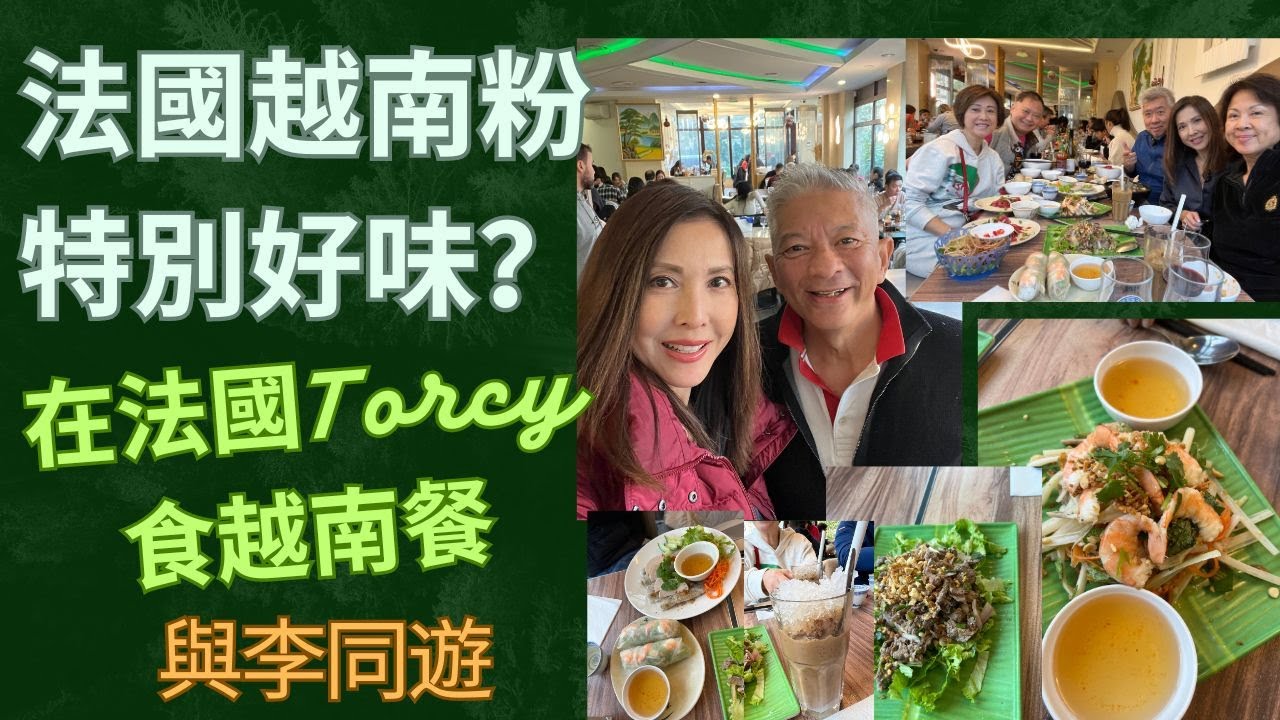 在法國Torcy 食越南餐法國越南粉特別好味？| 與李同遊 | 法國深度遊