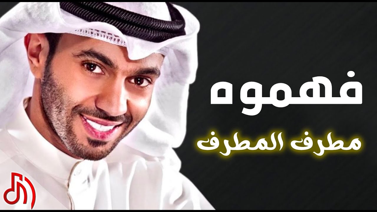 مطرف المطرف فهموه 2013