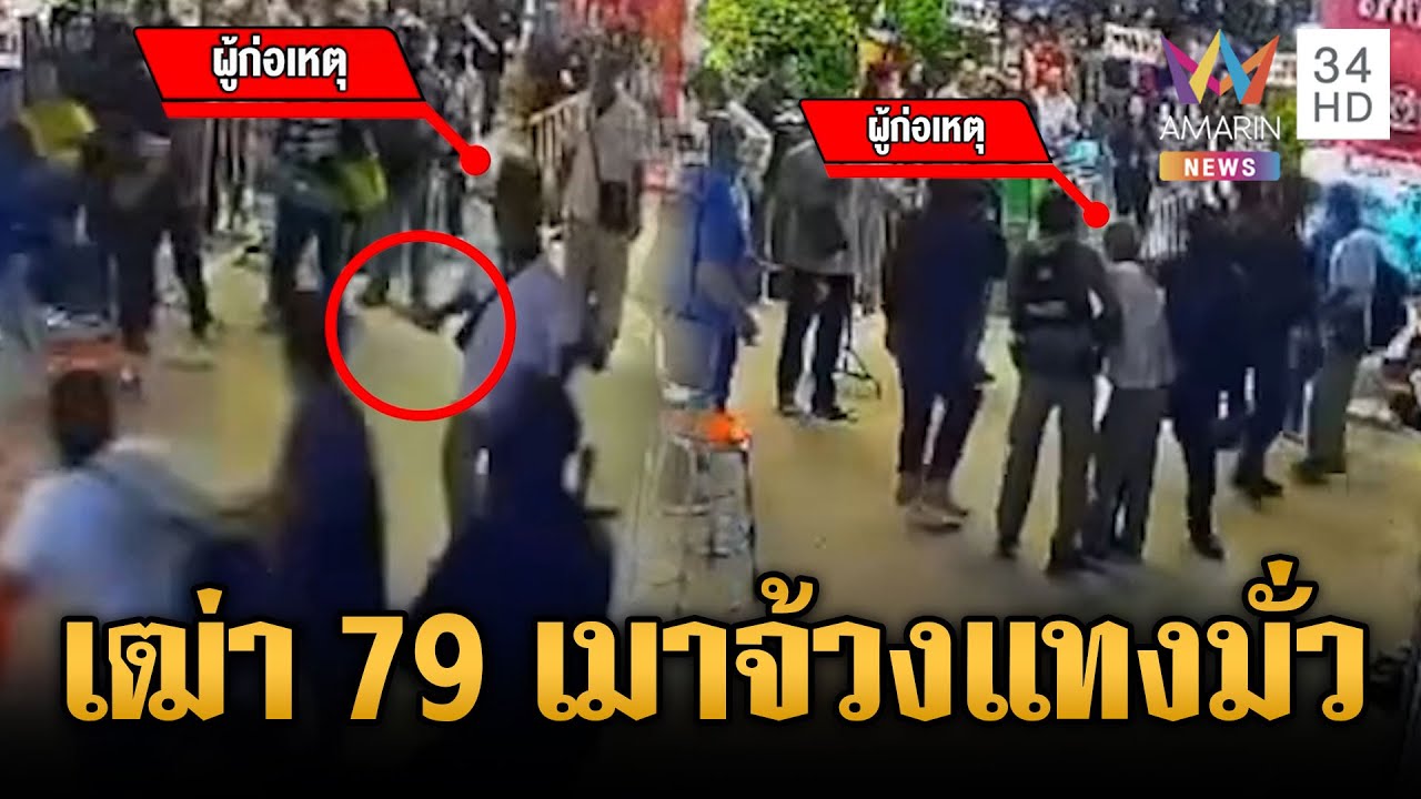 เฒ่า 79 เมาแล้วผีห่าซาตานเข้าสิง ชักมีดไล่แทงบาดเจ็บ 2 | ข่าวเย็นอมรินทร์ | 26 ม.ค. 69