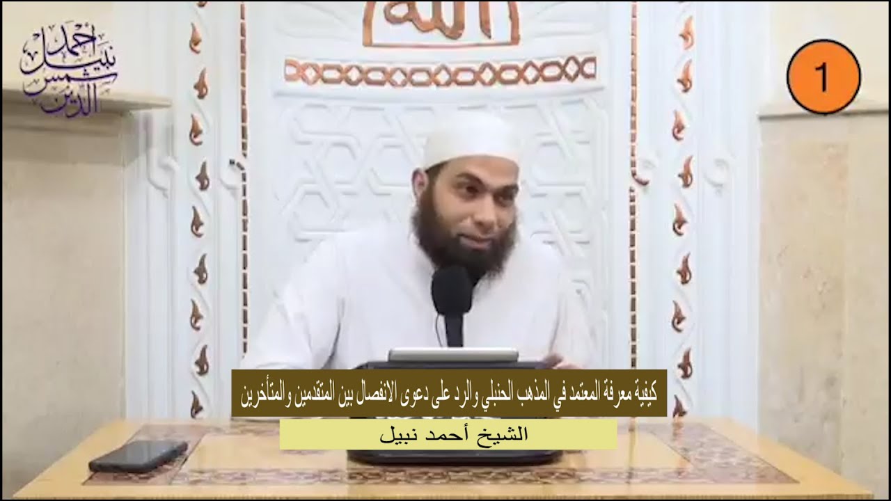 كيفية معرفة المعتمد في المذهب الحنبلي والرد على دعوى الانفصال بين المتقدمين والمتأخرين -