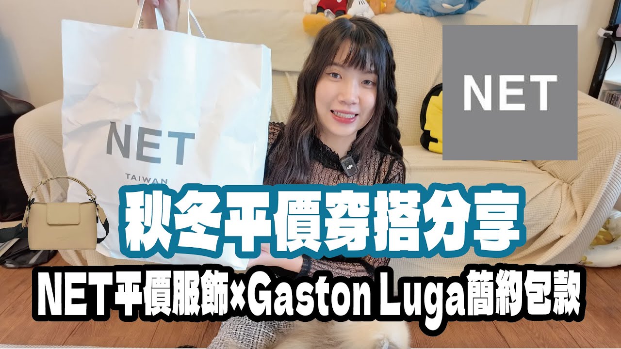 秋冬平價氣質穿搭分享｜#NET平價服飾× #gastonluga  簡約包款