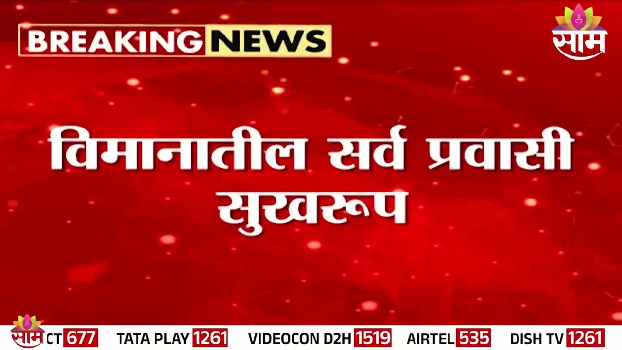 नवी दिल्ली ते पुणे विमानात बाँब ठेवल्याची धमकी | Navi Mumbai To Pune Airplane Bomb Threat