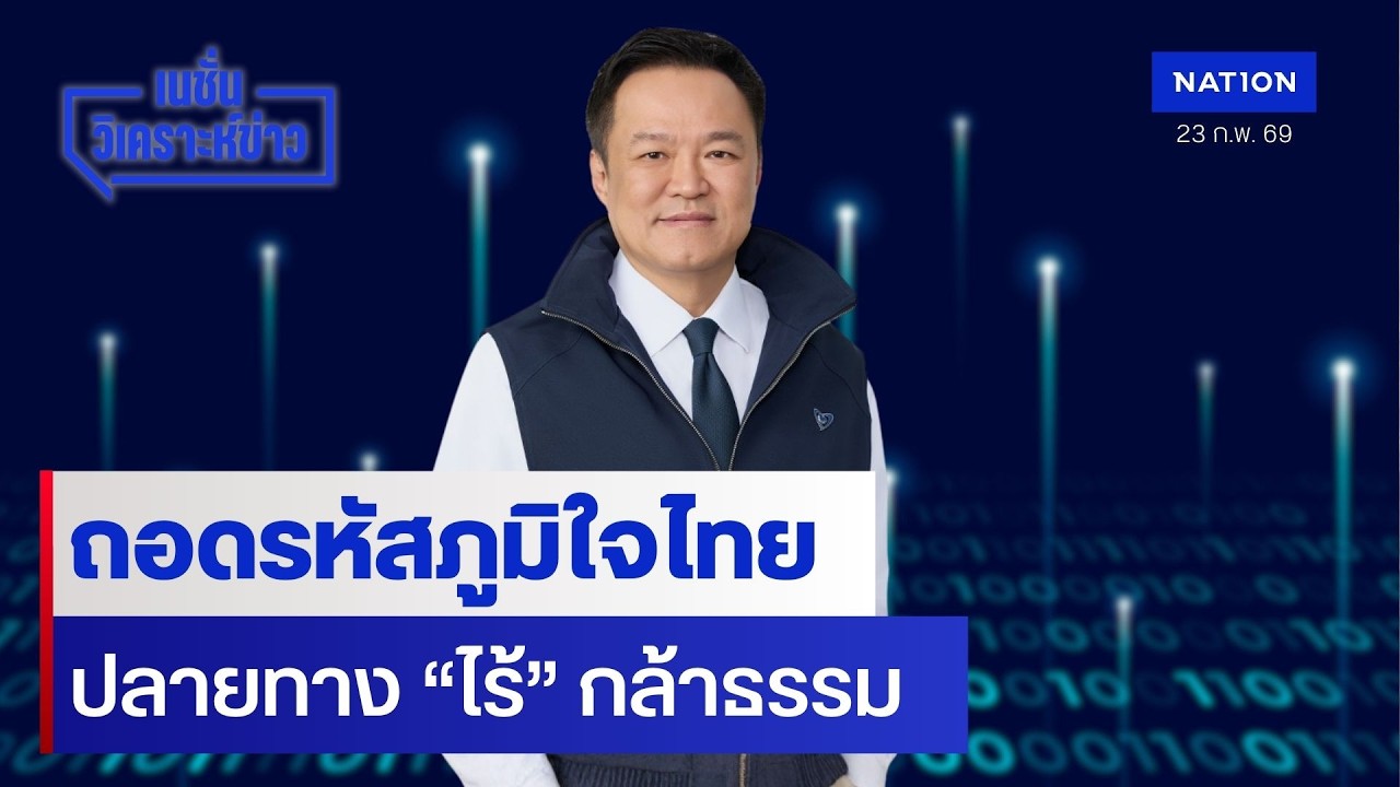 ถอดรหัสภูมิใจไทย  ปลายทาง “ไร้” กล้าธรรม | เนชั่นวิเคราะห์ข่าว | NationTV22
