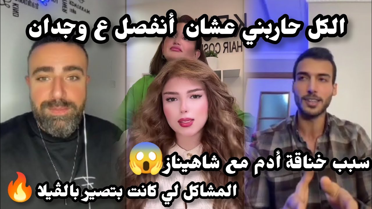 لايف أدم وسيف قسمة ونصيب🔥الكل كانو بحاربوني عشان أنفصل مع وجدان😱خلاف ادم مع شاهيناز والمشاكل لي صارت
