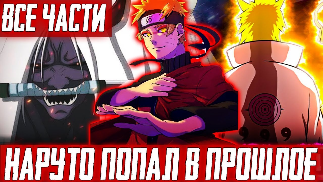 Наруто попал в прошлое | Альтернативный сюжет Наруто | ВСЕ ЧАСТИ