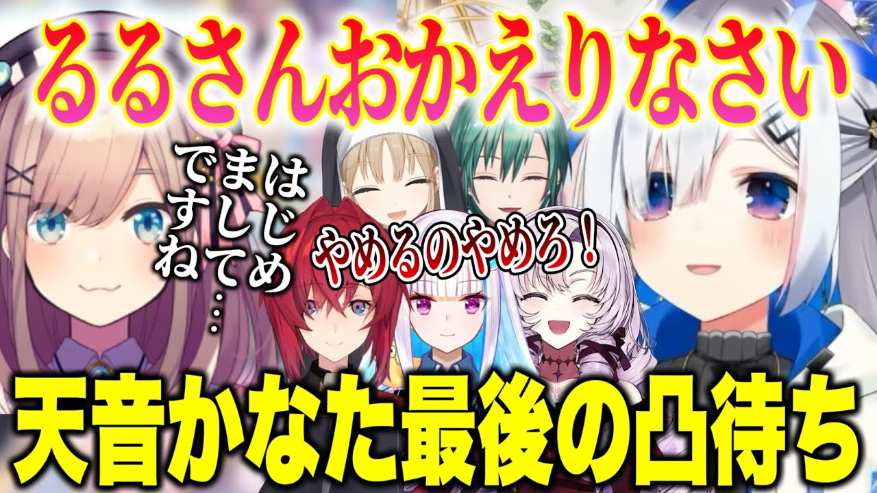 【凸待ち】号泣するリゼ様/貧乳を押し付けるアンジュ/憧れのるるちゃんなど初対面で感動するかなたん【ホロライブ切り抜き/にじさんじ切り抜き/天音かなた/緑仙/アンジュ/リゼ/クレア/鈴原るる/サロメ】