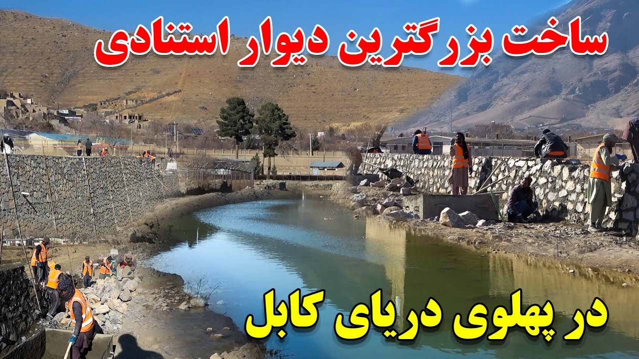 ساخت بزرگترین دیوار استنادی برای دریای کابل و ساخت سرک جدید شاهراه کابل لوگر