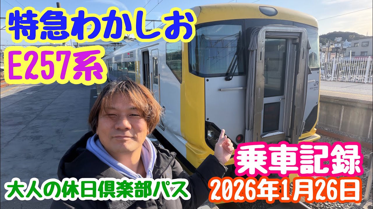 2026年1月26日 特急わかしお 乗車記録！蘇我駅→勝浦駅 E257系 大人の休日倶楽部パス