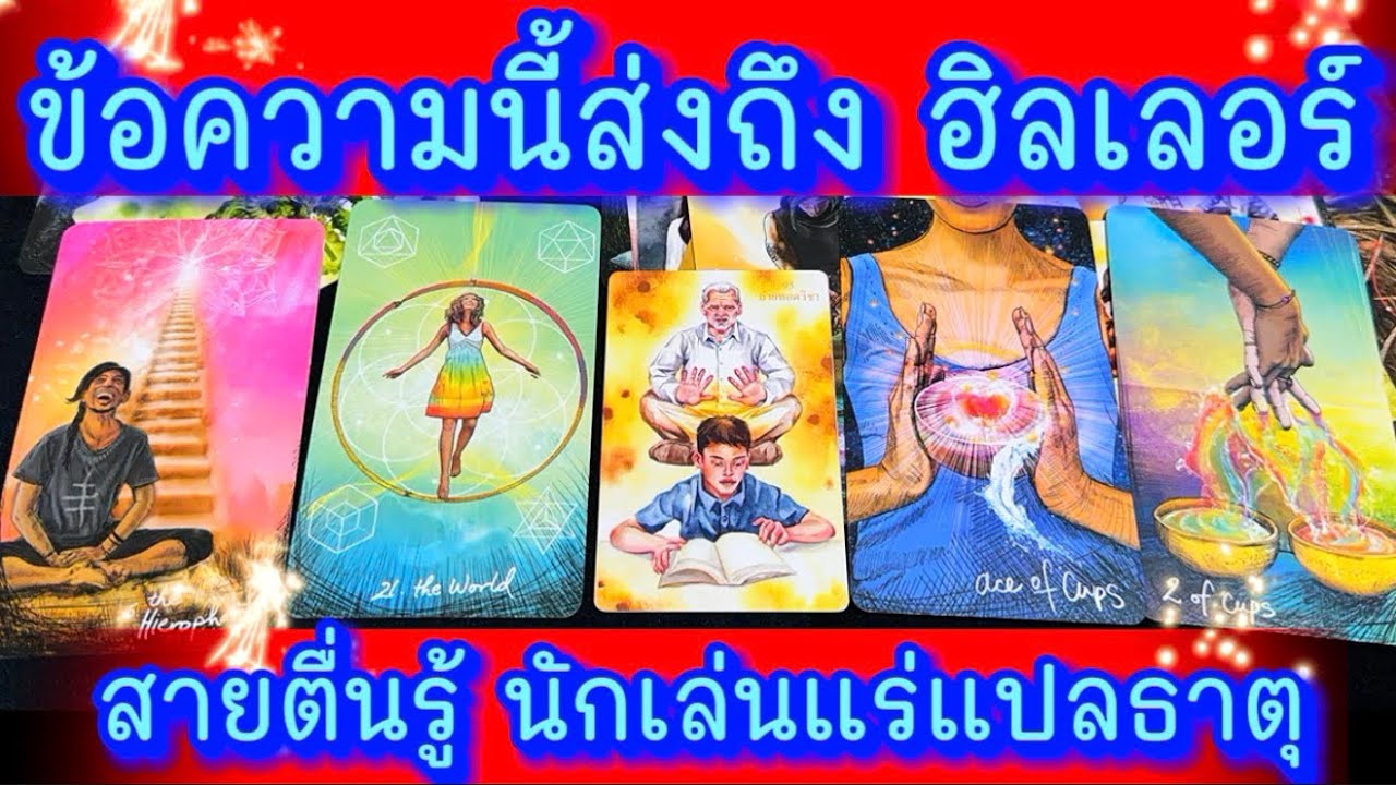 💙 ข้อความนี้ส่งถึง ฮิลเลอร์ สายตื่นรู้ นุกเล่นแร่แปลธาตุุ 💙 #ฮิลใจด้วยไพ่ยิปชี #tarot #healing 