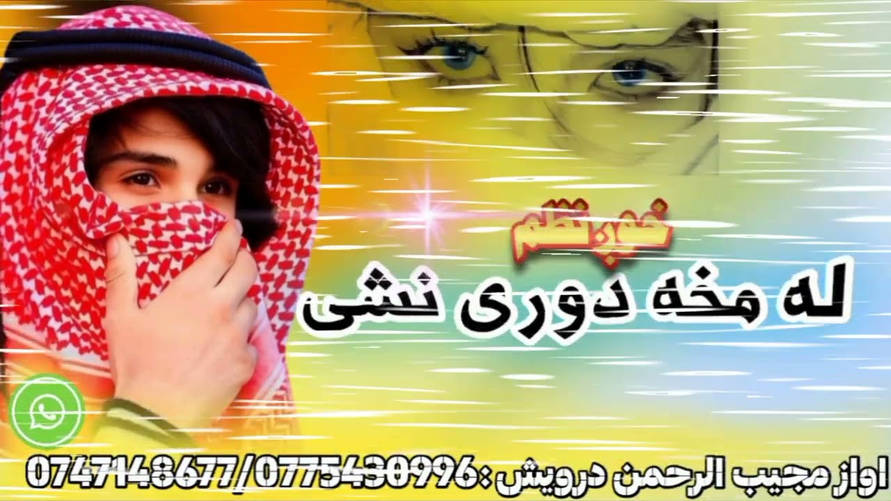 نوی خونده وره ترانه  محبتونه دی کمزوری نشی 