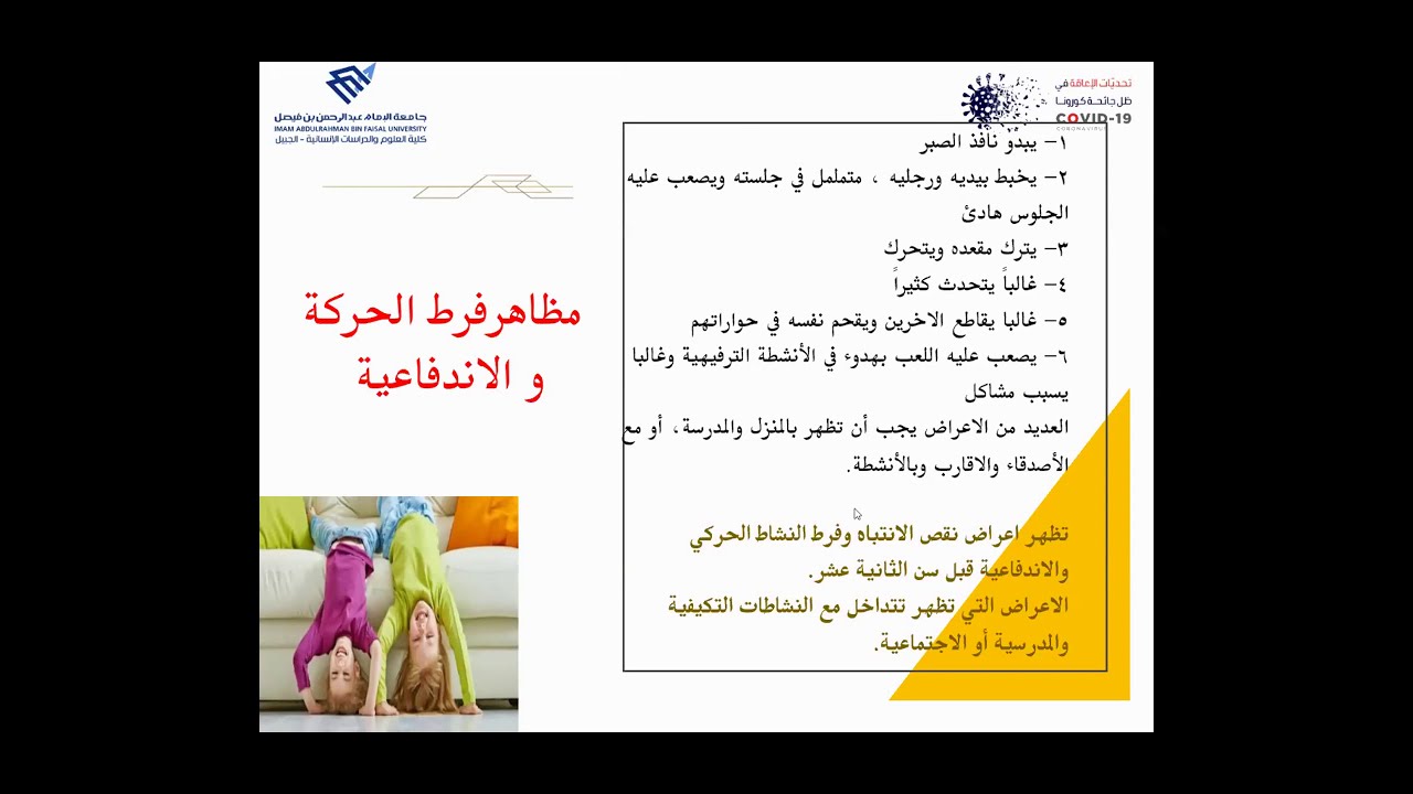 دراسة بعنوان تحديات التعليم عن بعد للتلاميذ ذوي فرط النشاط الحركي ونقص الانتباه