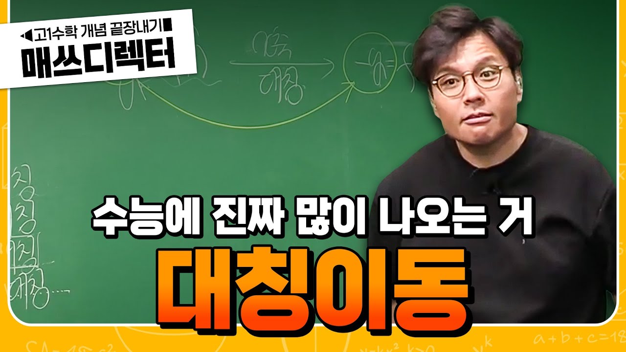 수능에 무조건 나오니까 알아두자. 정승제의 대칭이동 | 고1 수학 개념 끝장내기 | #매쓰디렉터정승제