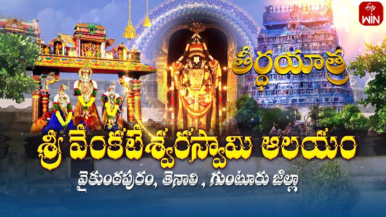 శ్రీ వేంకటేశ్వర స్వామి ఆలయం, వైకుంఠపురం - తెనాలి | Teerthayatra | 17th May 2025 | Full Episode