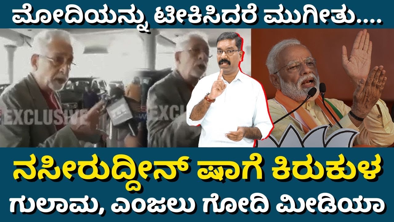 Naseeruddin Shah - Times Now. ಮೋದಿಯನ್ನು ಟೀಕೆ ಮಾಡಿದರೆ... ನಜೀ಼ರುದ್ದೀನ್ ಷಾಗೆ ಕಿರುಕುಳ. ಎಂಜಲು ಗೋದಿ ಮೀಡಿಯಾ