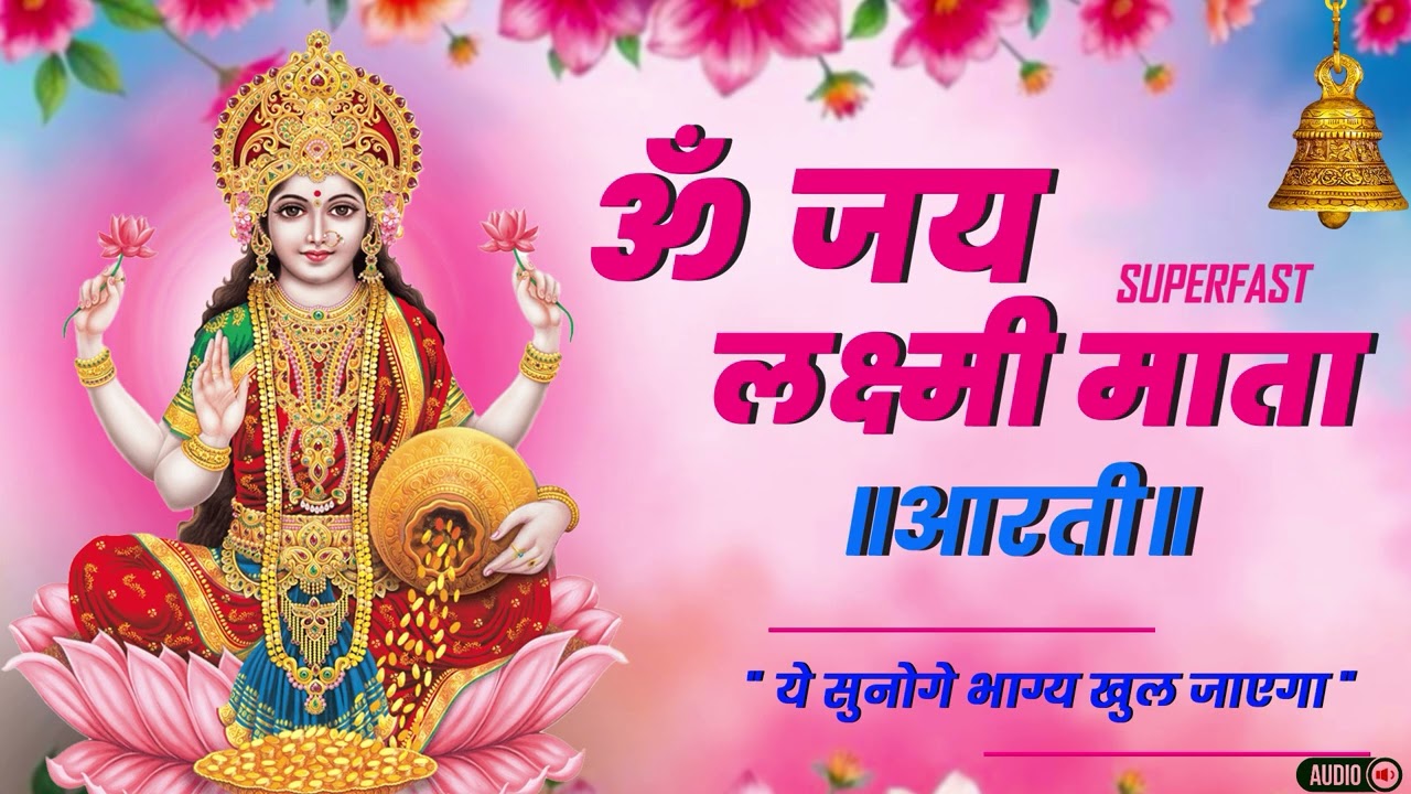 Jai Laxmi Mata Aarti | Superfast Audio |  सुनते ही धन-लाभ | Powerful Lakshmi Aarti | Mandir Bhakti