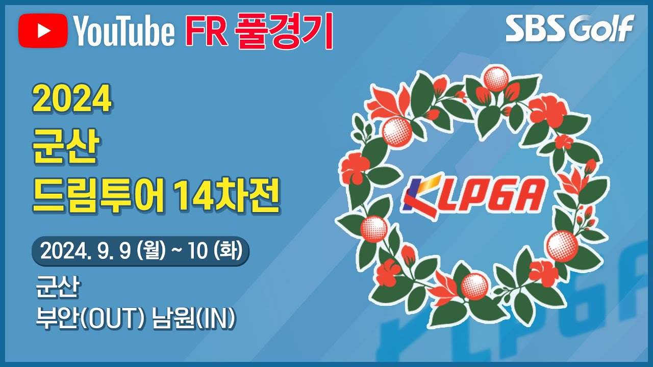 [2024 드림투어] 미래의 스타를 만나는 시간! 첫날 9언더파 조아현 단독 선두! 우승자는 과연?｜군산 드림투어 14차전_FR
