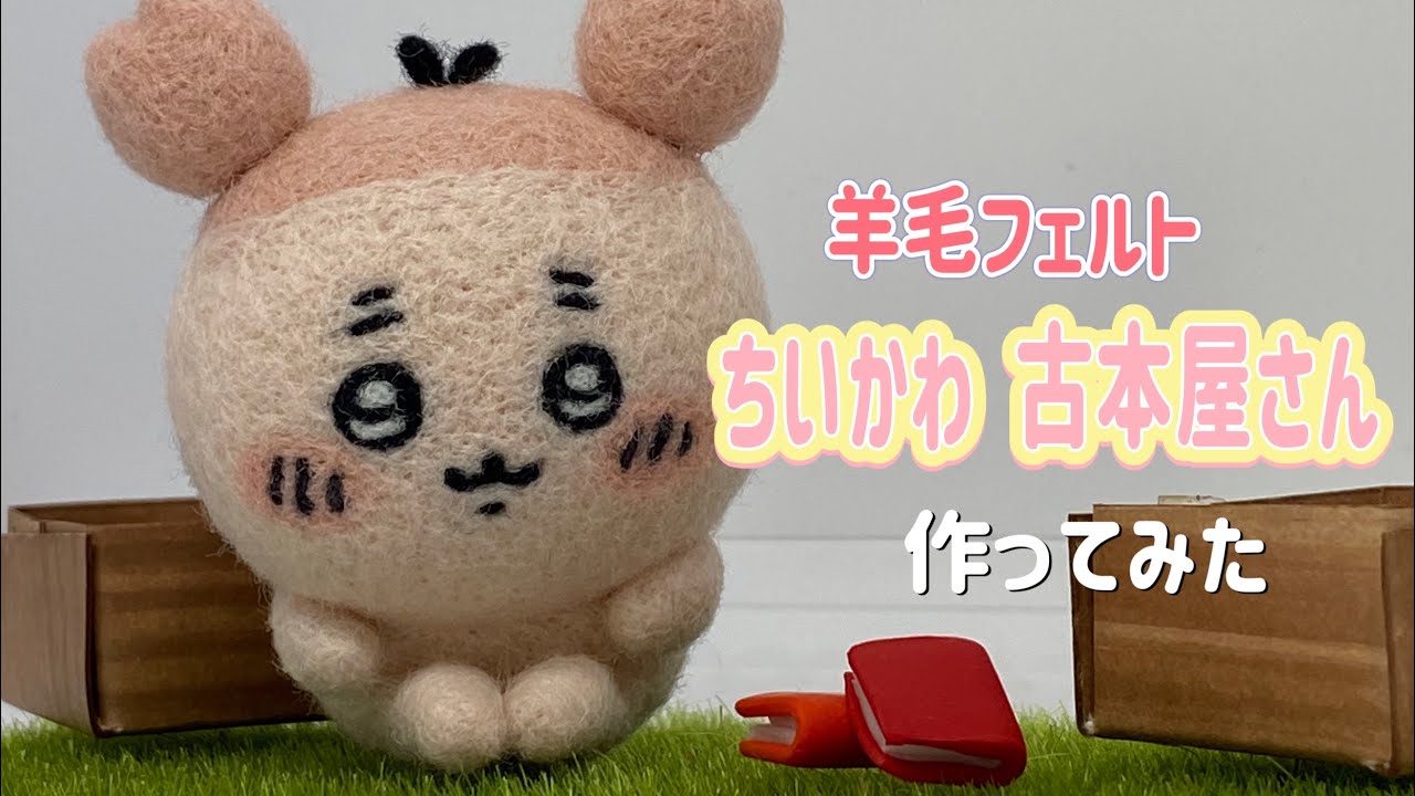 【羊毛フェルト】ちいかわ 古本屋さん カニちゃん メイキング動画