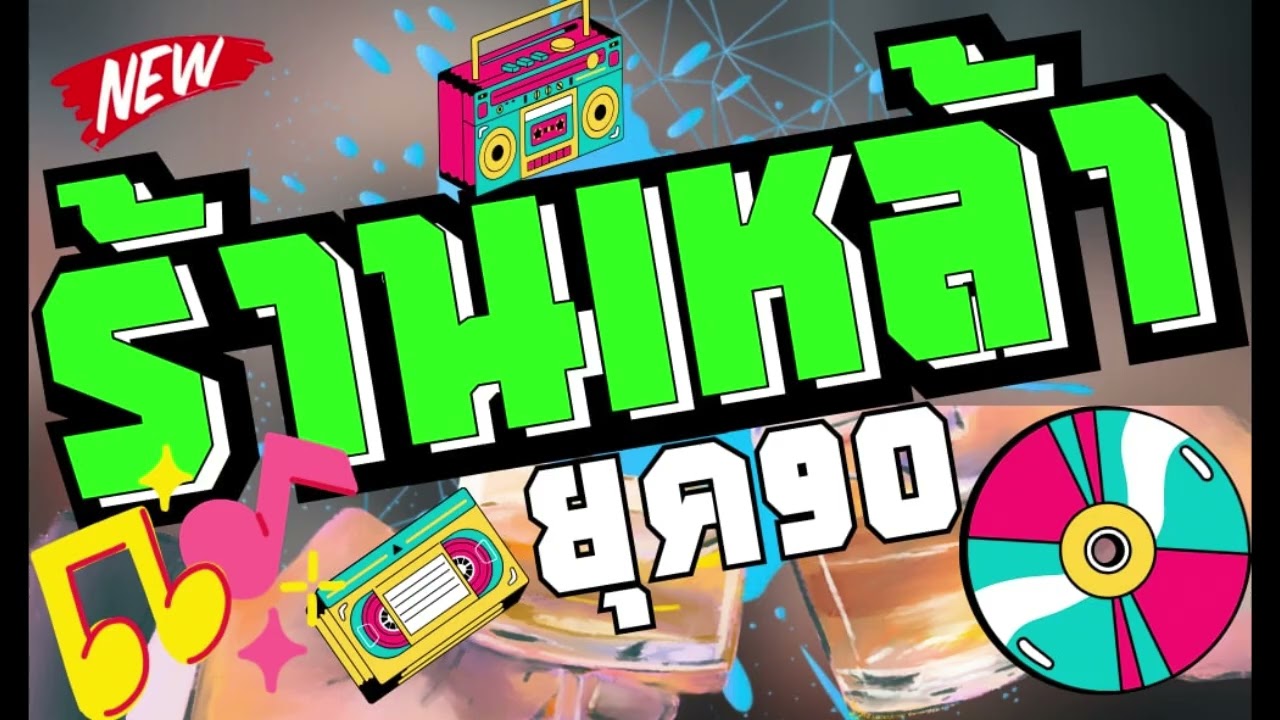 ดนตรีสดร้านเหล้ายุค90 รวมเพลงโดนๆ ซาวด์โคตรเพราะ เบสนุ่มๆ เสียงดี Cover