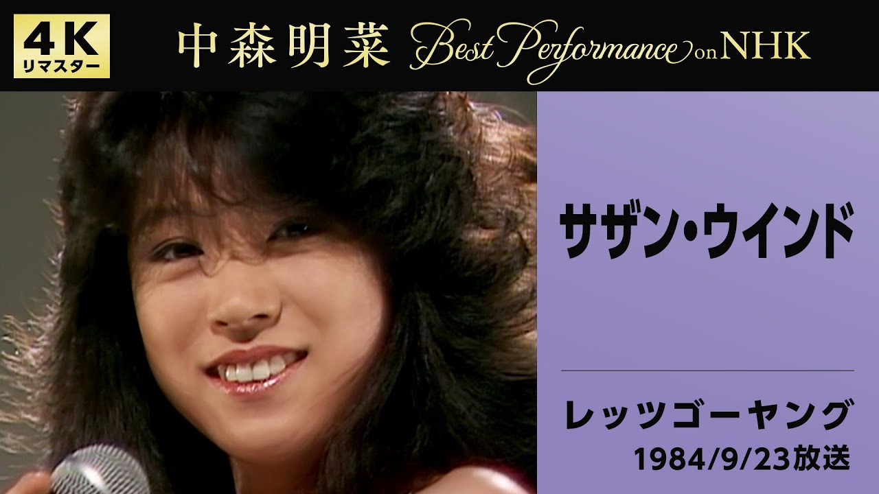 【公式】中森明菜／サザン・ウインド (Live on NHKレッツゴーヤング, 1984/9/23)[4K]AKINA NAKAMORI / Southern Wind(Let's Go Young)