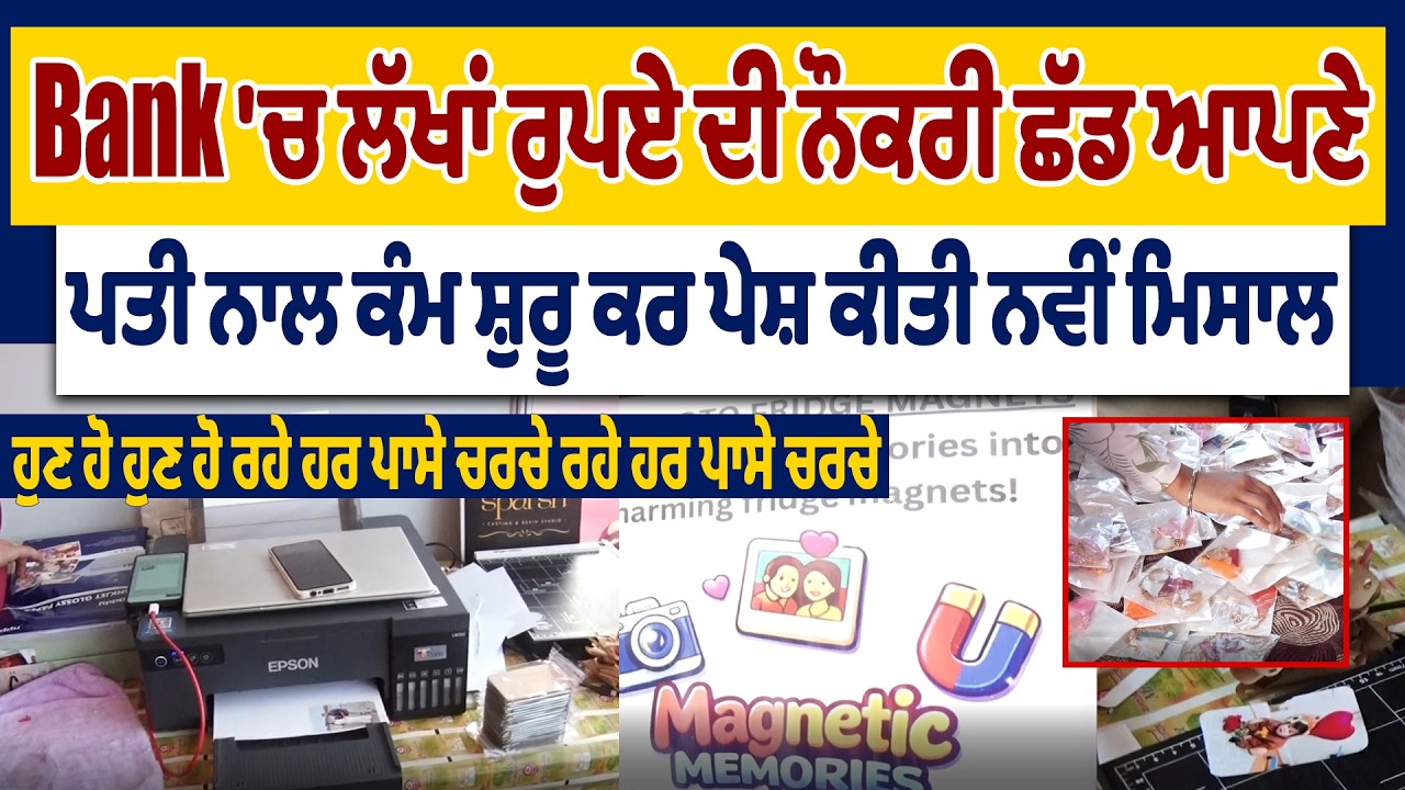 Bank 'ਚ ਲੱਖਾਂ ਰੁਪਏ ਦੀ ਨੌਕਰੀ ਛੱਡ ਆਪਣੇ ਪਤੀ ਨਾਲ ਕੰਮ ਸ਼ੁਰੂ ਕਰ ਪੇਸ਼ ਕੀਤੀ ਮਿਸਾਲ, ਹੁਣ ਹੋ ਰਹੇ ਹਰ ਪਾਸੇ ਚਰਚੇ