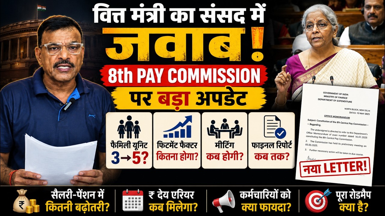 🚨 वित्त मंत्री का संसद में जवाब!8th Pay Commission पर बड़ा अपडेट Final Report📄 देखें नया Letter!