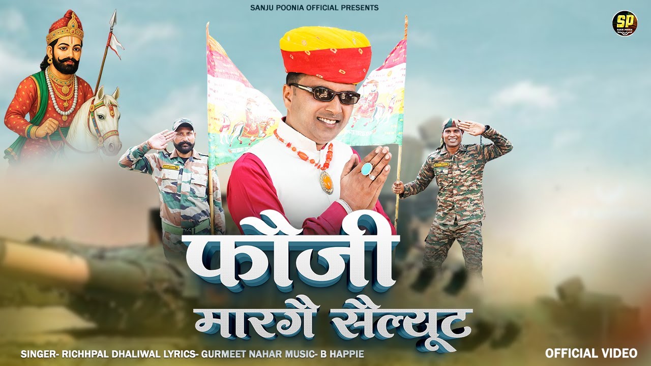 फौजी मारगै सेल्यूट | Richpal Dhaliwal | Fouji Marge Salute | Fouji Song || baba ramdev new song 2025