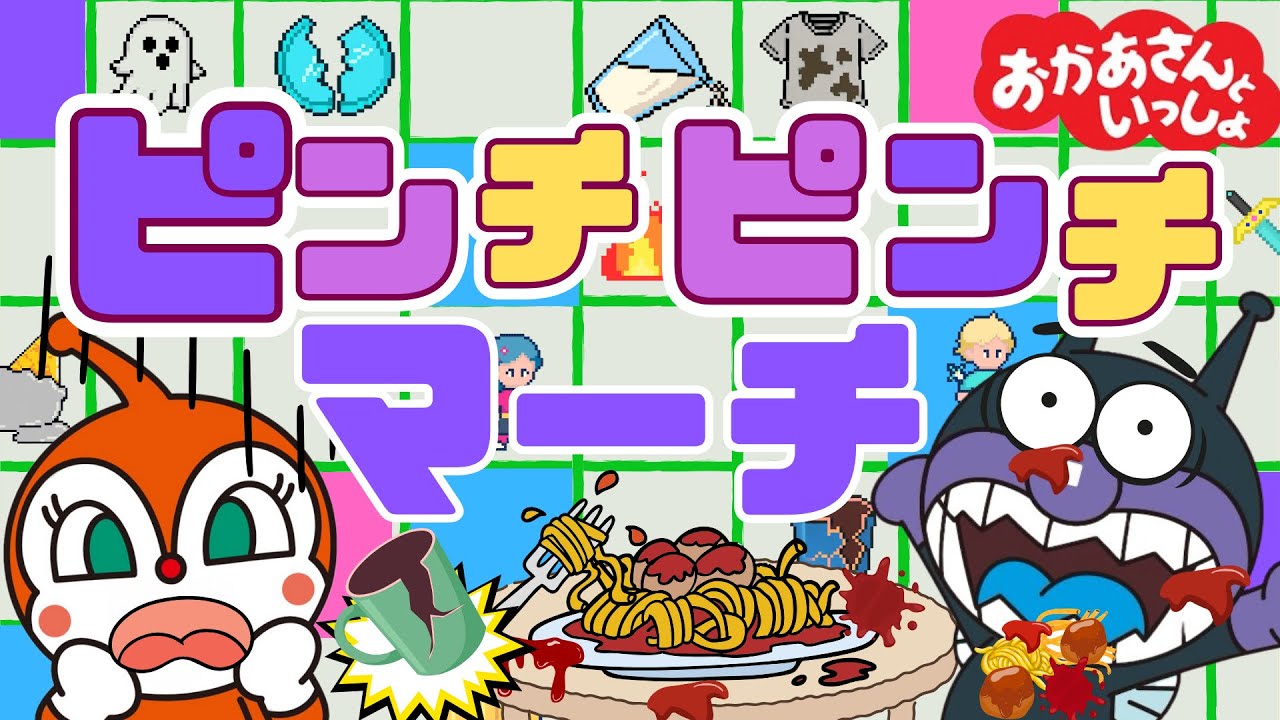 【おかあさんといっしょ　NHKうた】『ピンチピンチマーチ』1月ツキノウタ｜バイキンマン・ドキンちゃんバージョン｜歌詞付き｜こどものうた｜ANPANMAN｜cover：キラキラキッズランド🌈