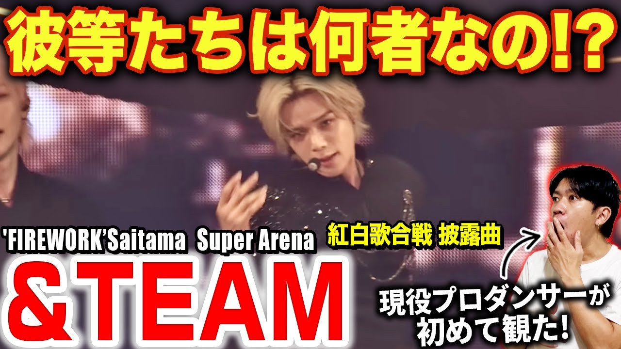 【&TEAM】天才集団を見つけてしまった！？衝撃のライブパフォに言葉が出ない…/ 'FIREWORK’ (第76回NHK紅白歌合戦 披露曲)【ダンス解説/リアクション】
