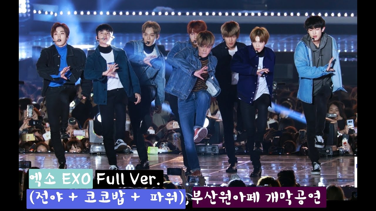 엑소 EXO Full Ver. (전야 + 코코밥 +  파워),부산원아페 개막공연@181020