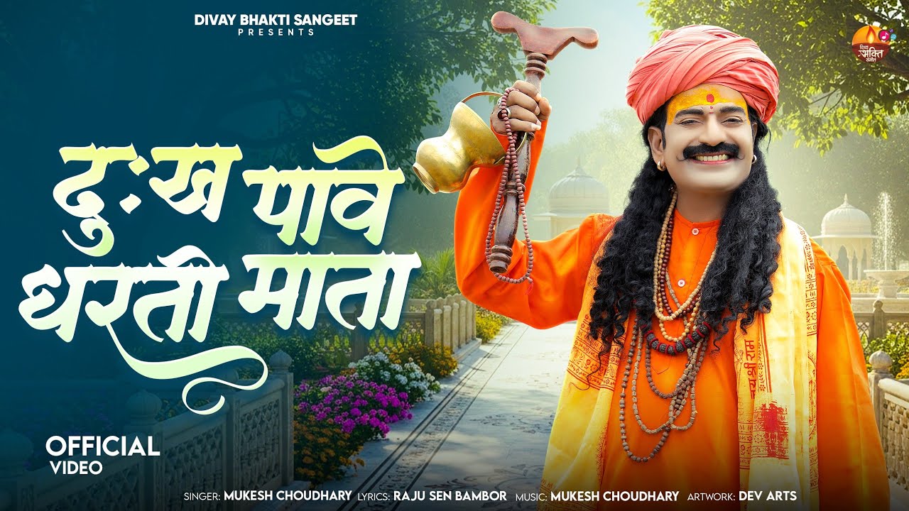 दु : ख पावे धरती माता || Mukesh Choudhary || New चेतावनी भजन 2026 || 