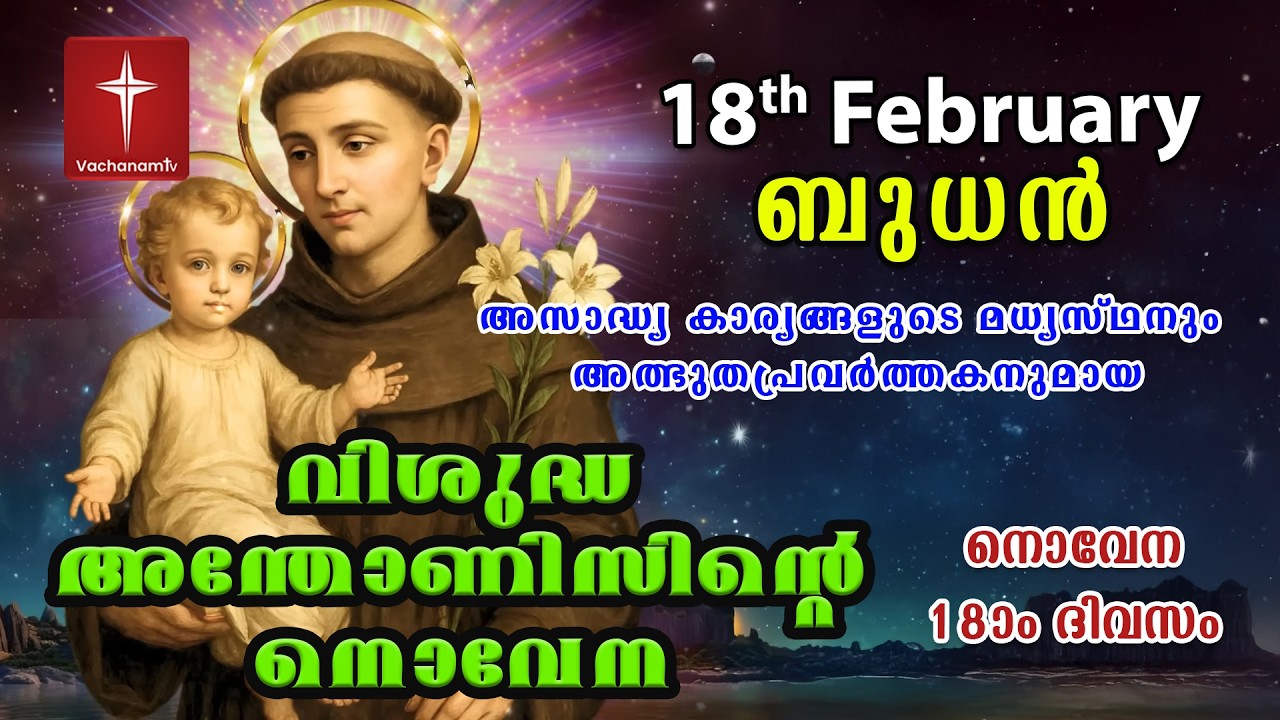 18th February വിശുദ്ധ അന്തോണീസ് നൊവേന | Day 18 St Antony's Novena VachanamTV Live Prayer #stantony
