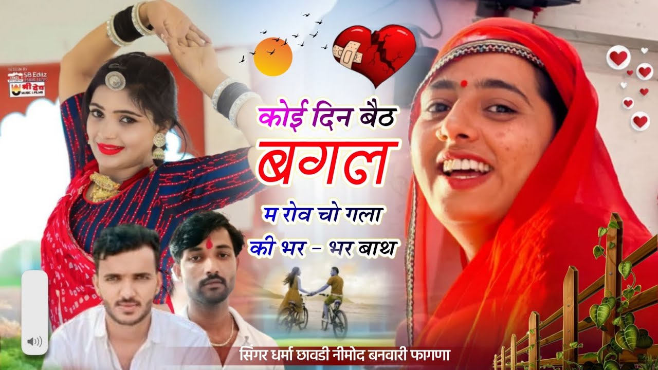 (123) ❤️‍🔥 जख्मी धमाका ❤️‍🔥 कोई दिन बैठ बगल म रोव चो गला की भर -भर बाथ। सिंगर धर्मा छावडी नीमोद 