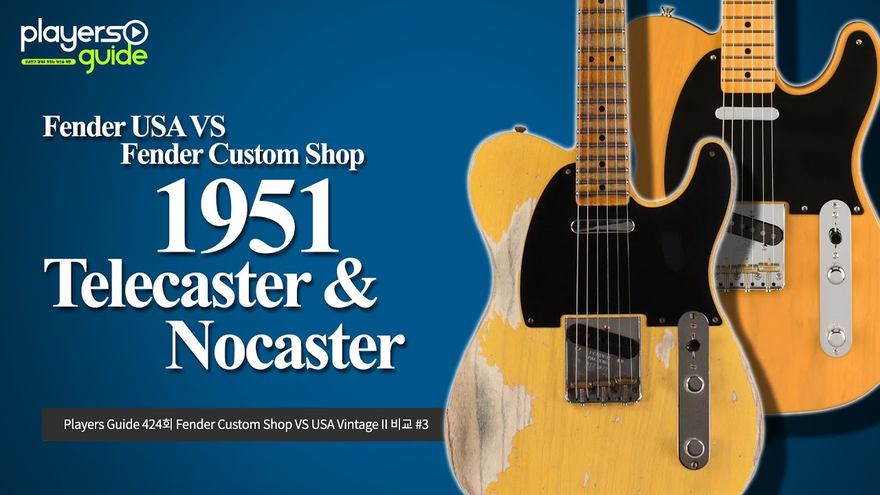 [Players Guide 424회] Fender Custom Shop VS Fender USA Vintage II 비교 #3 1951 Telecaster & Nocaster