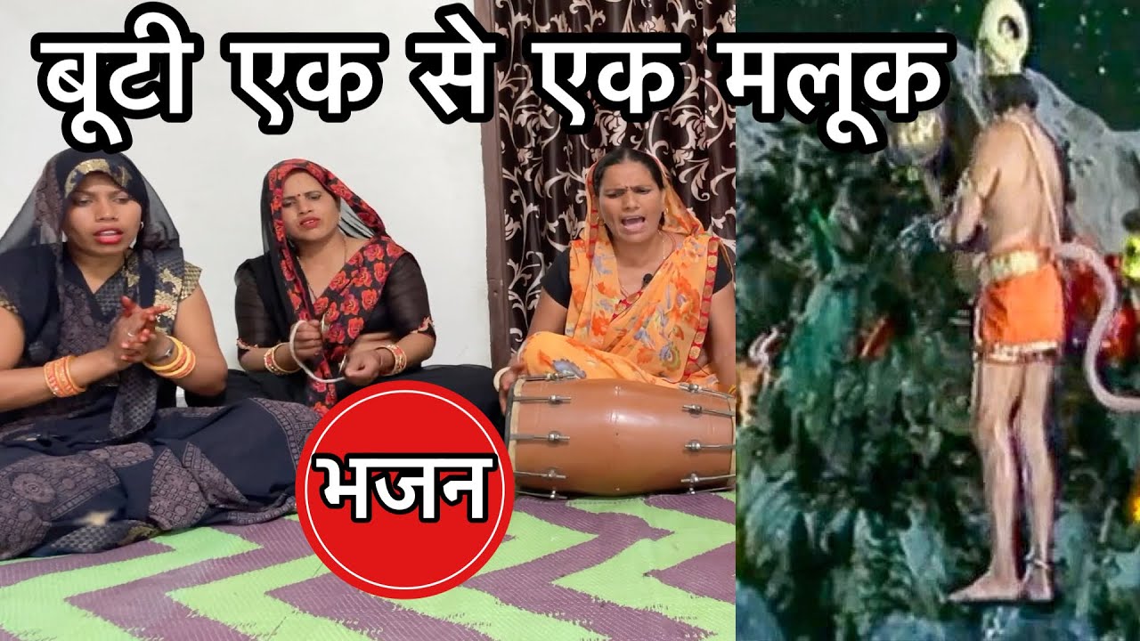 हनुमान जी का प्यारा भजन ❤️ जब हनुमान जी गए बूटी लेने | Hanuman buti bhajan from ramayan