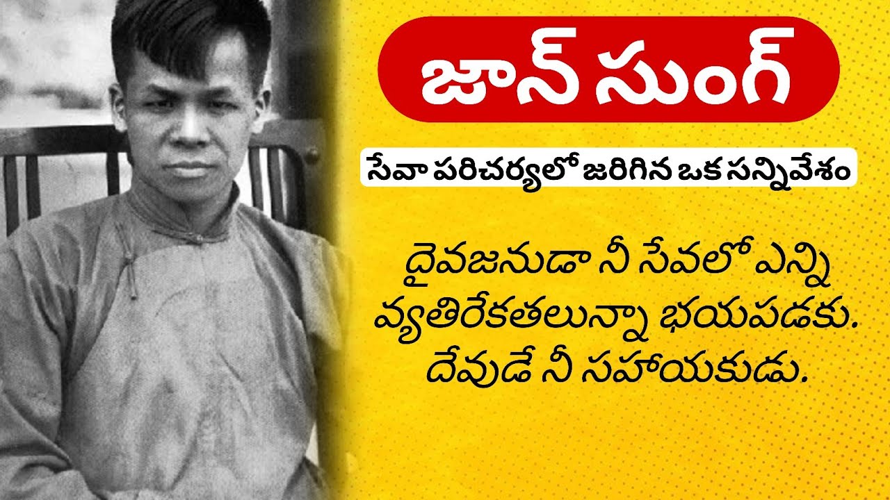 జాన్ సుంగ్ సేవా జీవితంలో జరిగిన ఒక సన్నివేశం | Brother Manohar 