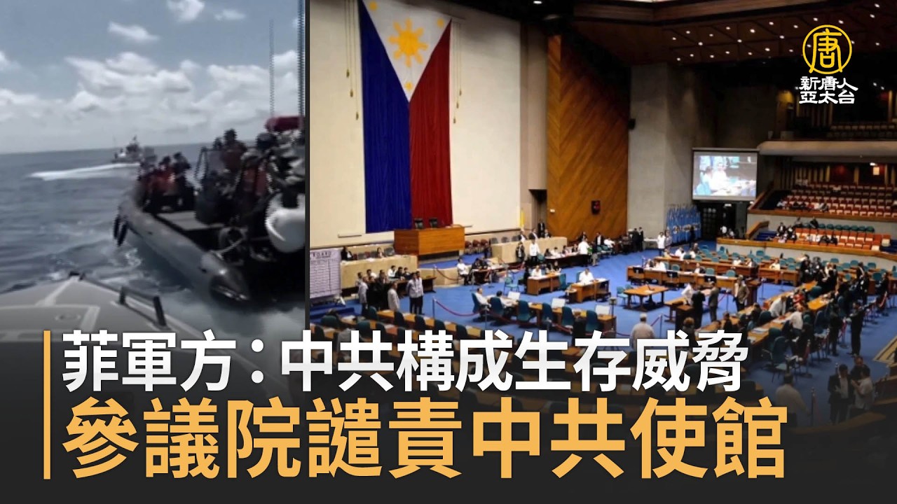 菲軍方：中共構成生存威脅 參議院譴責中共使館