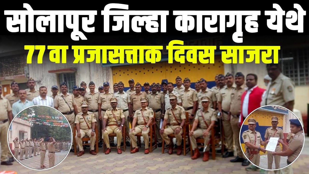 सोलापूर जिल्हा कारागृह  येथे  77 वा प्रजासत्ताक दिवस साजरा