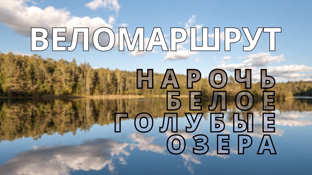 Blue lakes and Naroch (Нарочь и Голубые озера